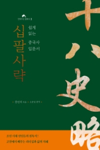 십팔사략 - 쉽게 읽는 중국사 입문서